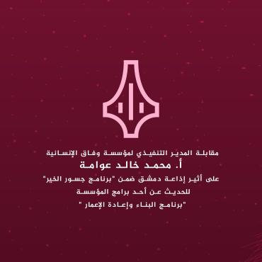 مقابلة المدير التنفيذي لمؤسسة وفاق الإنسانية أ. محمد خالد عوامة على أثير إذاعة دمشق ضمن 